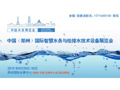 2019中國（鄭州）國際智慧水務與給