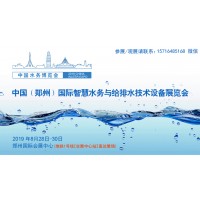 2019中國（鄭州）國際智慧水務與給排水技術設備展覽會
