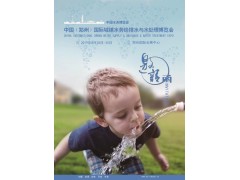 2019年鄭州8月國際城鎮水務給排水與