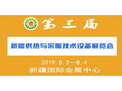 2019第三屆（新疆）供熱與采暖技術