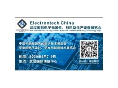 2020 武漢國際電子元器件、材料及生產(chǎn)設(shè)備展覽會(huì)