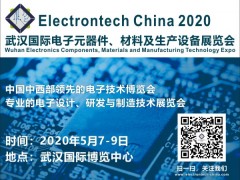 2020 武漢國際電子元器件、材料及生產(chǎn)設(shè)備展覽會(huì)