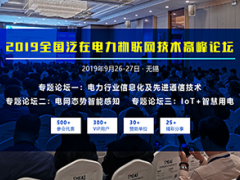 2019全國泛在電力物聯網技術高峰論壇