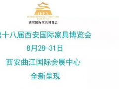 萬有“西”引力，八月看家具展來西安！