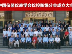 上海恩邦成功當(dāng)選中國儀器儀表學(xué)會(huì)儀控防爆分會(huì)會(huì)員單位