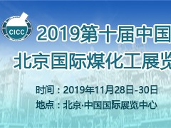 2019第十屆中國北京國際煤化工展覽會