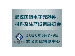 萬(wàn)億級(jí)電子元件強(qiáng)勢(shì)來(lái)襲，武漢國(guó)際電子展將于2020年舉辦