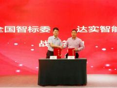 達(dá)實(shí)智能與全國(guó)智標(biāo)委簽訂戰(zhàn)略合作協(xié)議