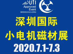 第18屆深圳國際小電機及電機工業(yè)、磁性材料展覽會