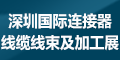 2020第十屆深圳國(guó)際連接器、線纜線束及加工設(shè)備展覽會(huì)