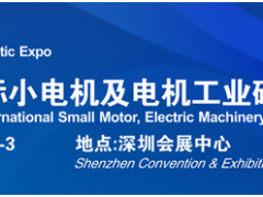 借力“電機”東風，2020深圳國際小電機磁材展蓄勢待發