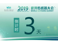 真重磅，強實料！數字表述WSS2019，十大看點引爆中部地區傳感谷！