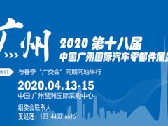 2020年廣州汽配展|2020年廣州汽配展