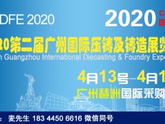 2020廣州鑄造展（2020年4月份）