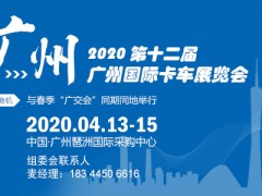 2020廣州卡車展聚您智慧,榮耀百世!