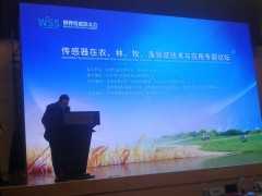 民以食為天  食以“傳”為先  記傳感器在農、林、牧、漁領域技術與應用專題論壇