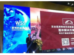 感知世界 智贏未來(lái)之三十一: 源清慧虹亮相2019世界傳感器大會(huì)