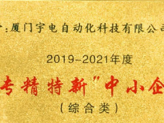 喜訊丨宇電榮獲2019年度“專精特新”中小企業獎