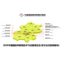 2020中國國際物聯(lián)網(wǎng)技術(shù)與設(shè)備博覽會(京交會)