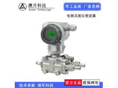 北京澳升 廠家直銷高精度3051壓力變