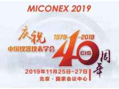 重磅！第30屆MICONEX中國國際測量控制與儀器儀表展覽會將于11月25-27日在北京舉辦！