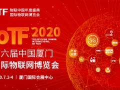 2020 IoTF開啟中國物聯(lián)網(wǎng)市場新通道,展會全面升級