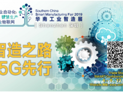 2019華南工業智造展下周深圳開幕！