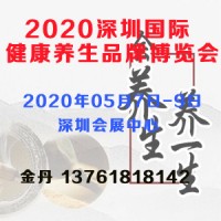 2020深圳國際健康養(yǎng)生品牌博覽會(huì)
