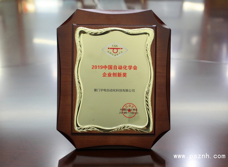 2019中國自動(dòng)化學(xué)會(huì)企業(yè)創(chuàng)新獎(jiǎng)_副本_副本.jpg 2019中國自動(dòng)化學(xué)會(huì)企業(yè)創(chuàng)新獎(jiǎng)_副本_副本.jpg
