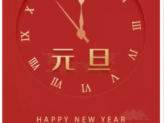 2020 | 悅瑞三維祝您元旦快樂！