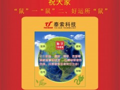 浙江泰索科技創始人陸炅2020新春寄語   一百零八星報喜之地會星