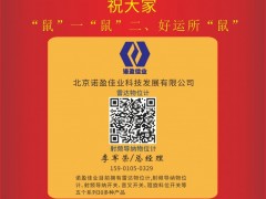 北京諾盈佳業科技董事長  李軍榮2020新春寄語 一百零八星報喜之天速星
