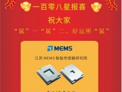 江蘇 MEMS 智能傳感器 陳立新博士2020新春寄語(yǔ) 一百零八星報(bào)喜之天榮星