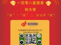 無錫盛賽傳感科技總經理徐雷2020新春寄語 一百零八星報喜之天玄星