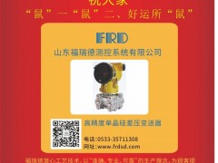 山東福瑞德測控 總經理  李明2020新春寄語 一百零八星報喜之地理星