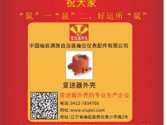 岫巖滿族自治縣儀表配件 總經(jīng)理 林立群2020新春寄語 一百零八星報(bào)喜之地妖星