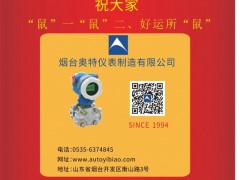 煙臺開發區奧特儀表董事長兼總經理 熊壽延 2020新春寄語 一百零八星報喜之地幽星