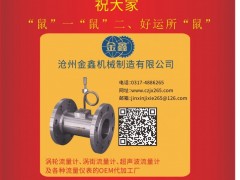 滄州金鑫機械  總經理  劉杰2020新春寄語 一百零八星報喜之地短星