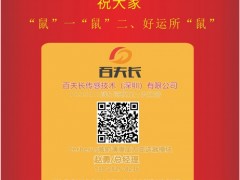 百夫長(zhǎng)傳感技術(shù)總經(jīng)理 趙勇2020新春寄語(yǔ) 一百零八星報(bào)喜之地闔星