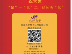 久好電子 董事長 劉衛(wèi)東 2020新春寄語 一百零八星報喜之天滿星