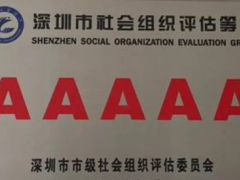 深圳市傳感器與智能化儀器儀表行業協會成功獲評深圳市5A級社會組織