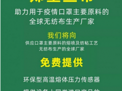 齊亞斯助力國(guó)內(nèi)外口罩主要原料的無(wú)紡布材料生產(chǎn)廠家