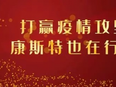 【共戰疫情】打贏疫情攻堅戰，康斯特在行動！