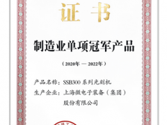 上海微電子裝備SSB300系列光刻機(jī)入選制造業(yè)單項冠軍產(chǎn)品