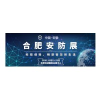 官方發(fā)布:2020安防展|安徽安博會|國內(nèi)安防展|安徽安防展