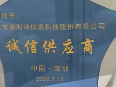 誠信經營，質量為本——康斯特受贊“誠信供應商”