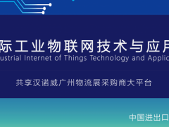 2020國際工業(yè)物聯(lián)網(wǎng)技術與應用展覽會