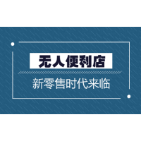 2020 亞洲（北京）國際智慧新零售暨無人售貨展覽會(huì)