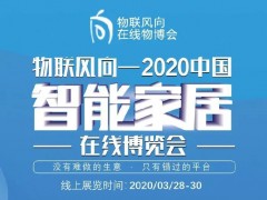 戰(zhàn)疫情 物聯(lián)風向在行動,IoTF線上博覽會全面啟動!