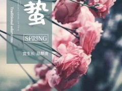 春雷響 迎驚蟄 廣東洛丁森與您共迎萬物復蘇